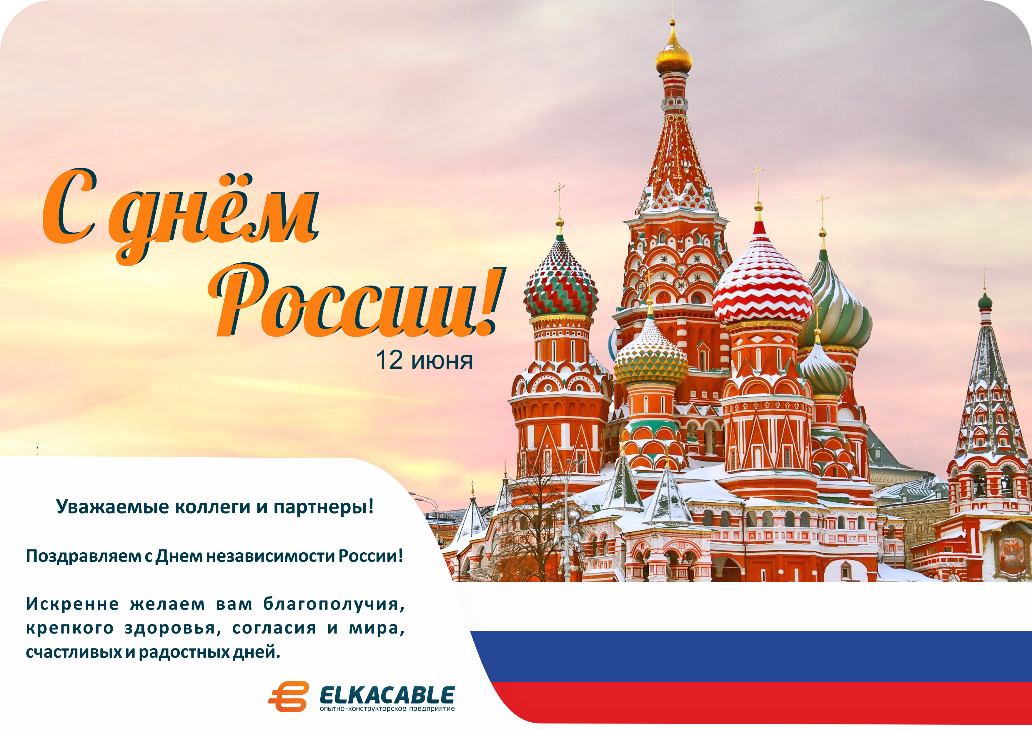 12 июня день какого города. С днём России 12 июня. Поздравления с днём Росси. С днем России поздравления. Поздравления с днём независимости России.