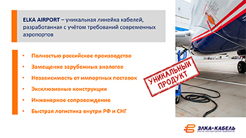 Презентация. Кабель ELKA AIRPORT