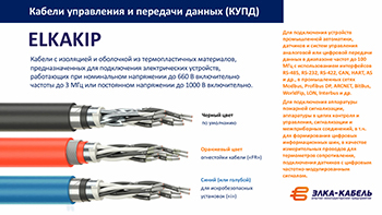 Презентация. Кабели управления и передачи данных - ELKAKIP