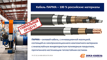 Презентация. Кабель ПАРМА