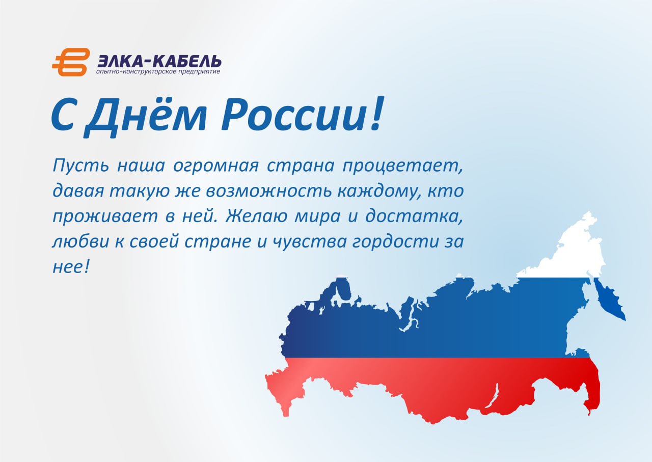 Поздравляем с Днём России!