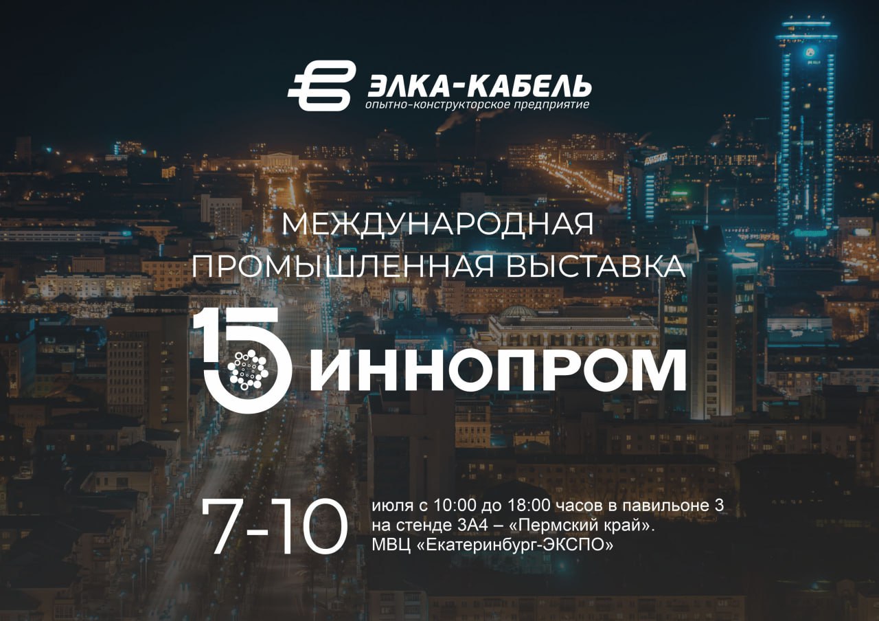 Приглашаем вас посетить экспозицию ООО «ОКП «ЭЛКА-Кабель» на стенде Пермского края на выставке «ИННОПРОМ 2025» в Екатеринбурге