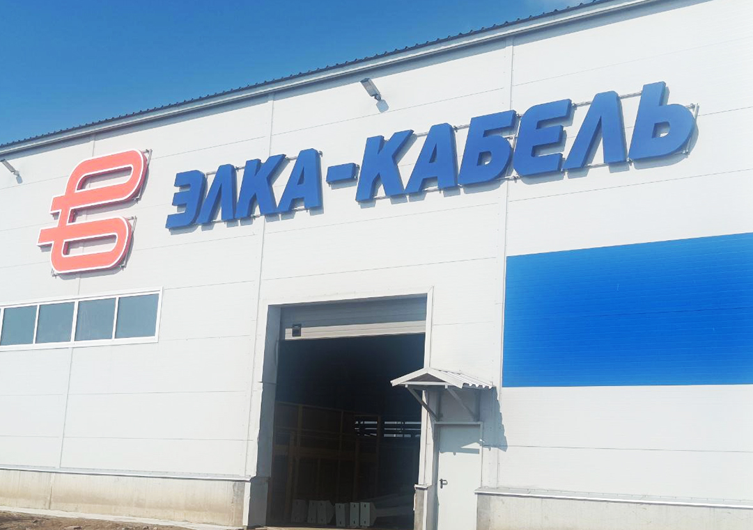 Продолжается реализация приоритетного инвестиционного проекта ОКП «ЭЛКА-Кабель»