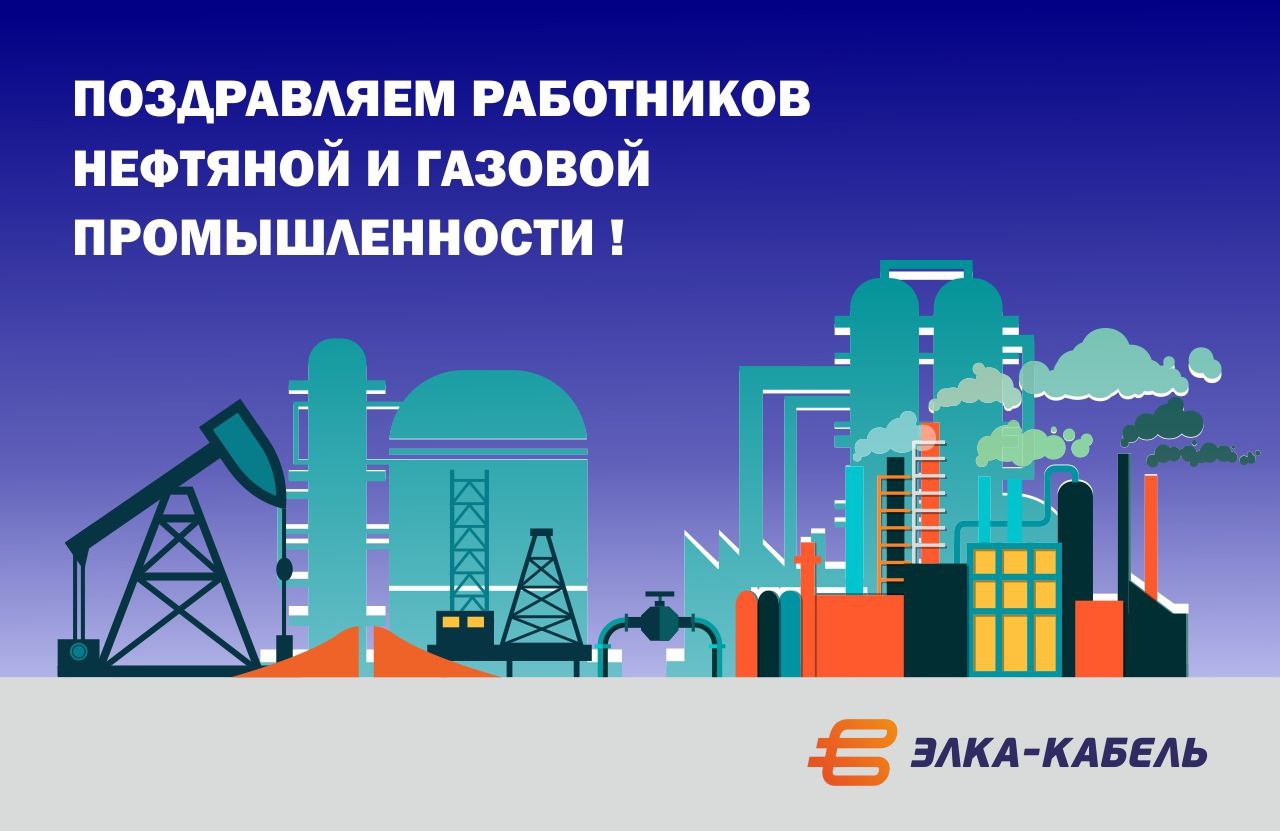 Уважаемые работники нефтяной и газовой промышленности!