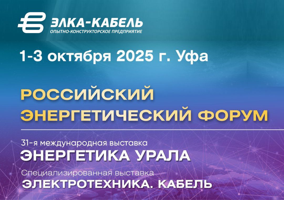 ОКП «ЭЛКА-Кабель» в Уфе на специализированной выставке «Электротехника. Кабель» в рамках 31-ой международной выставки «Энергетика Урала - 2025».