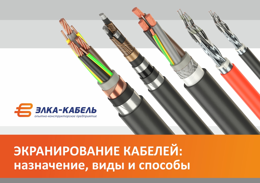 Экранирование кабелей: назначение, виды и способы