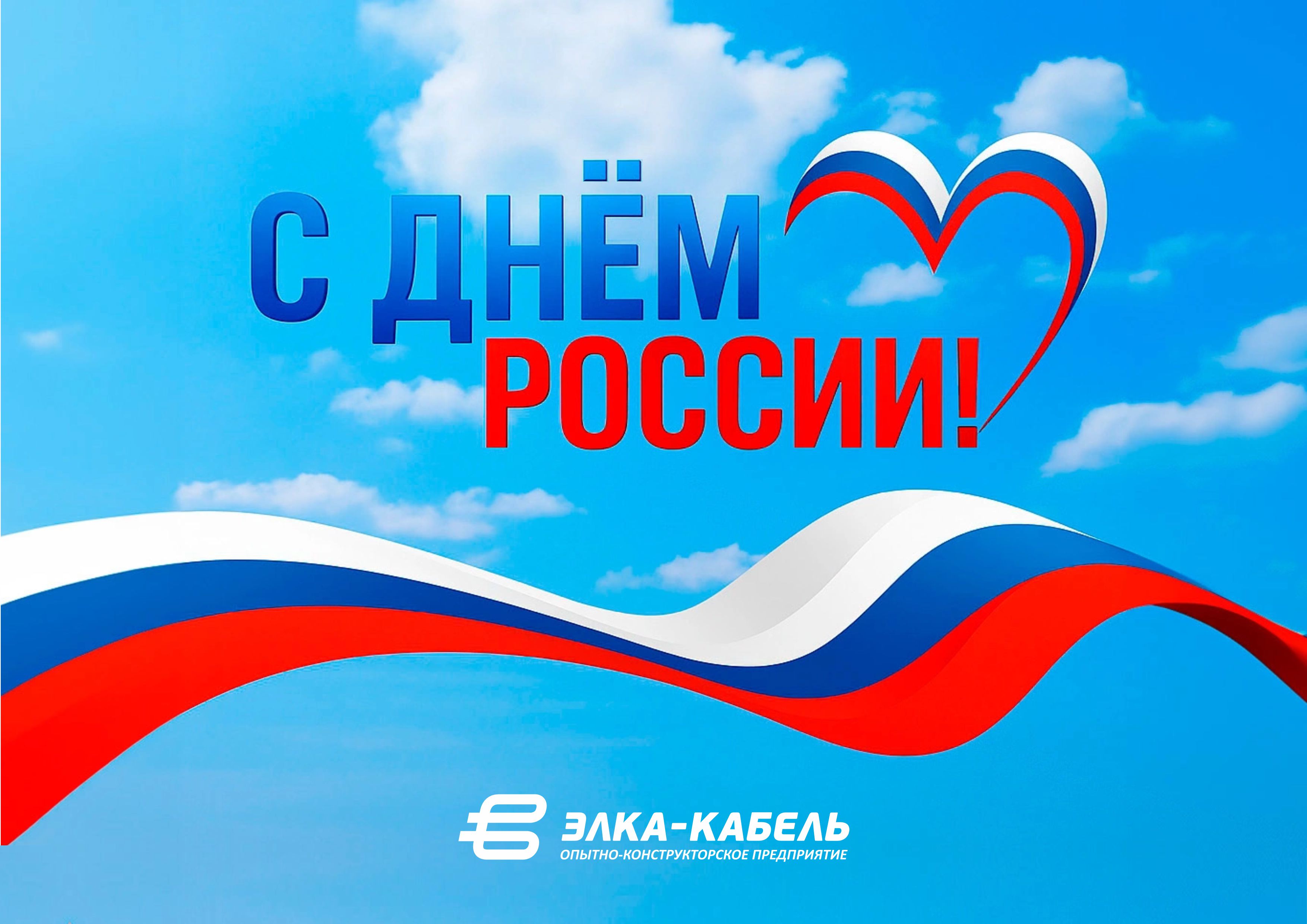 С Днем России!
