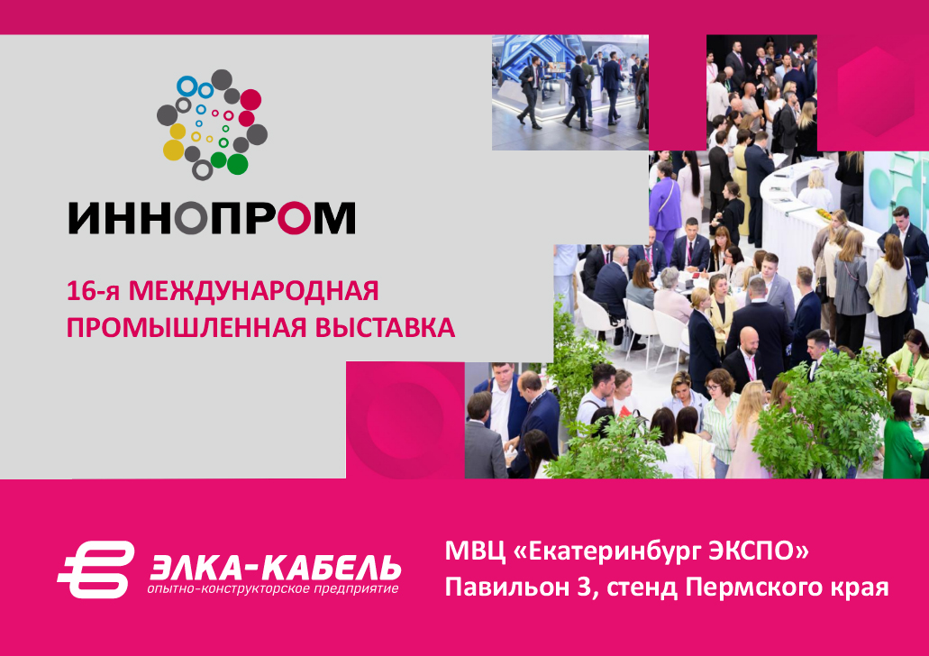 Приглашаем посетить экспозицию ОКП «ЭЛКА-Кабель» на выставке «ИННОПРОМ» в Екатеринбурге
