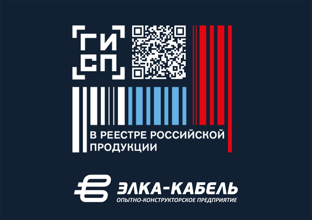 Продукция ОКП «ЭЛКА-Кабель» в реестре ГИСП Минпромторга России