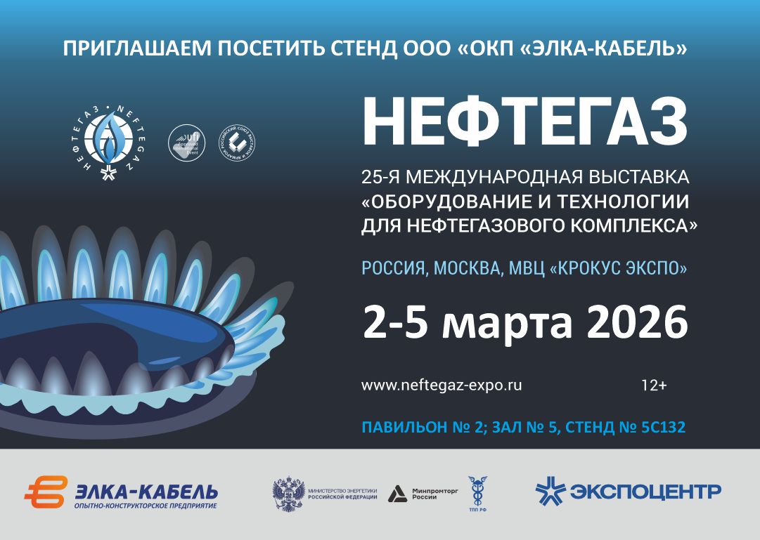 Приглашаем посетить экспозицию ООО «ОКП «ЭЛКА-Кабель» на выставке НЕФТЕГАЗ-2026