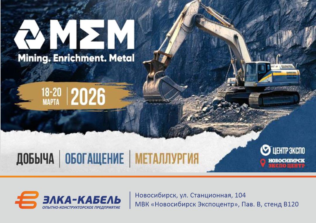 Приглашаем посетить экспозицию ОКП «ЭЛКА-Кабель» на выставке ДОБЫЧА. ОБОГОЩЕНИЕ. МЕТАЛЛУРГИЯ, г. Новосибирск
