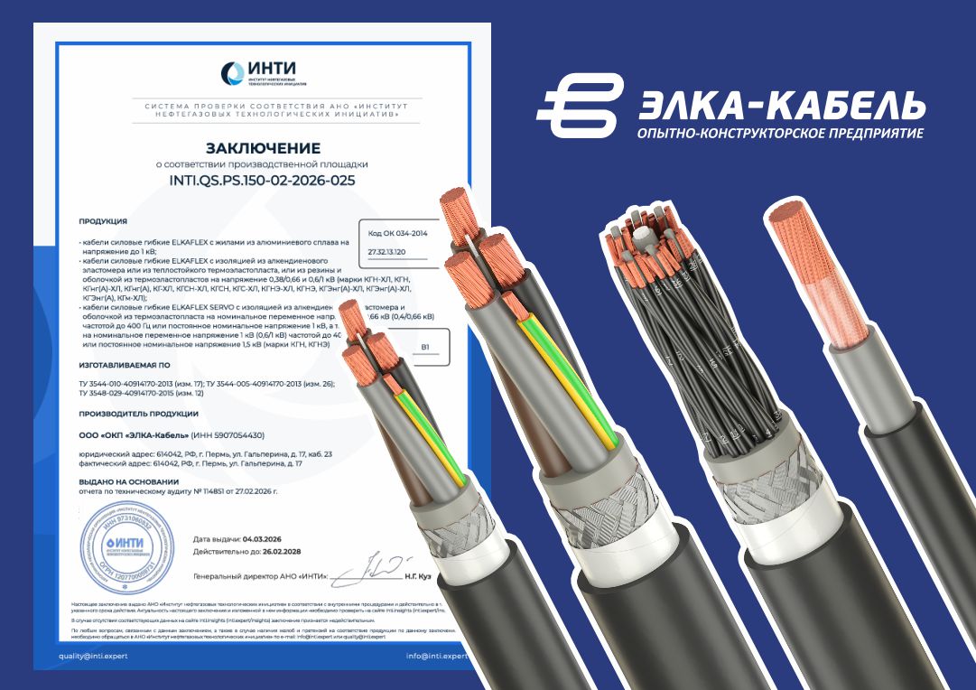 Производственная площадка завода «ЭЛКА-Кабель» успешно прошла аттестацию в ИНТИ