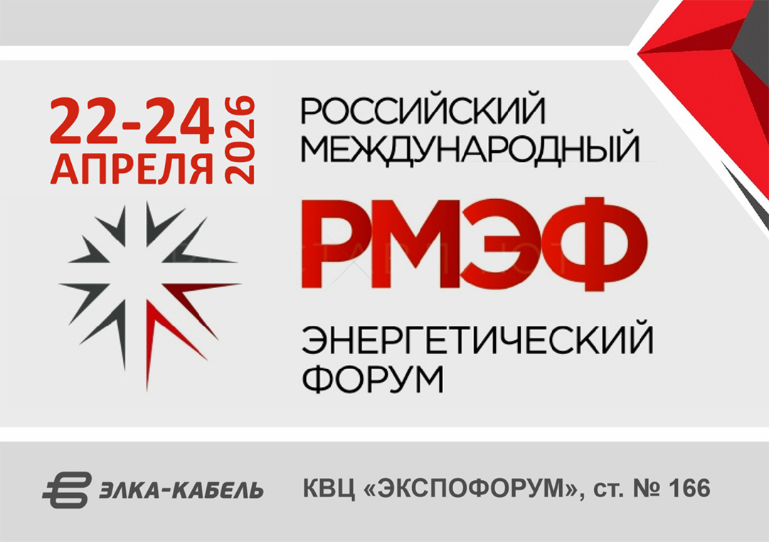 Приглашаем посетить стенд ОКП «ЭЛКА-Кабель» на XIV РОССИЙСКОМ МЕЖДУНАРОДНОМ ЭНЕРГЕТИЧЕСКОМ ФОРУМЕ в Санкт-Петербурге