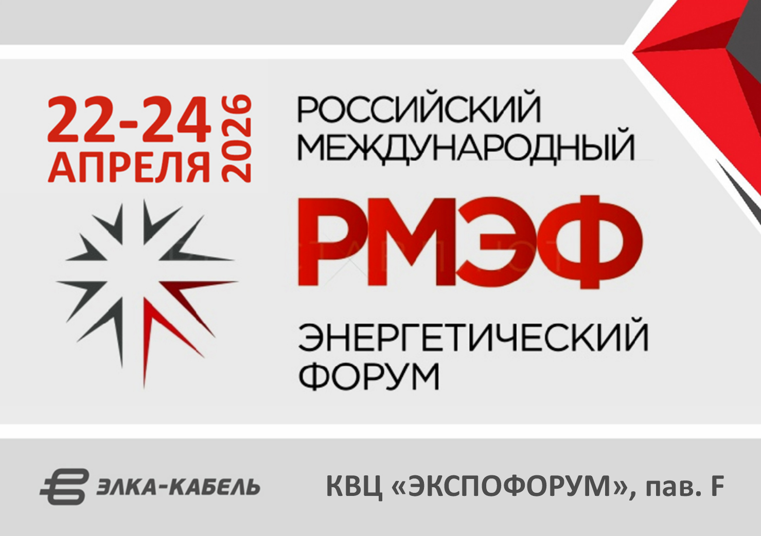 Приглашаем посетить стенд ОКП «ЭЛКА-Кабель» на XIV РОССИЙСКОМ МЕЖДУНАРОДНОМ ЭНЕРГЕТИЧЕСКОМ ФОРУМЕ в Санкт-Петербурге