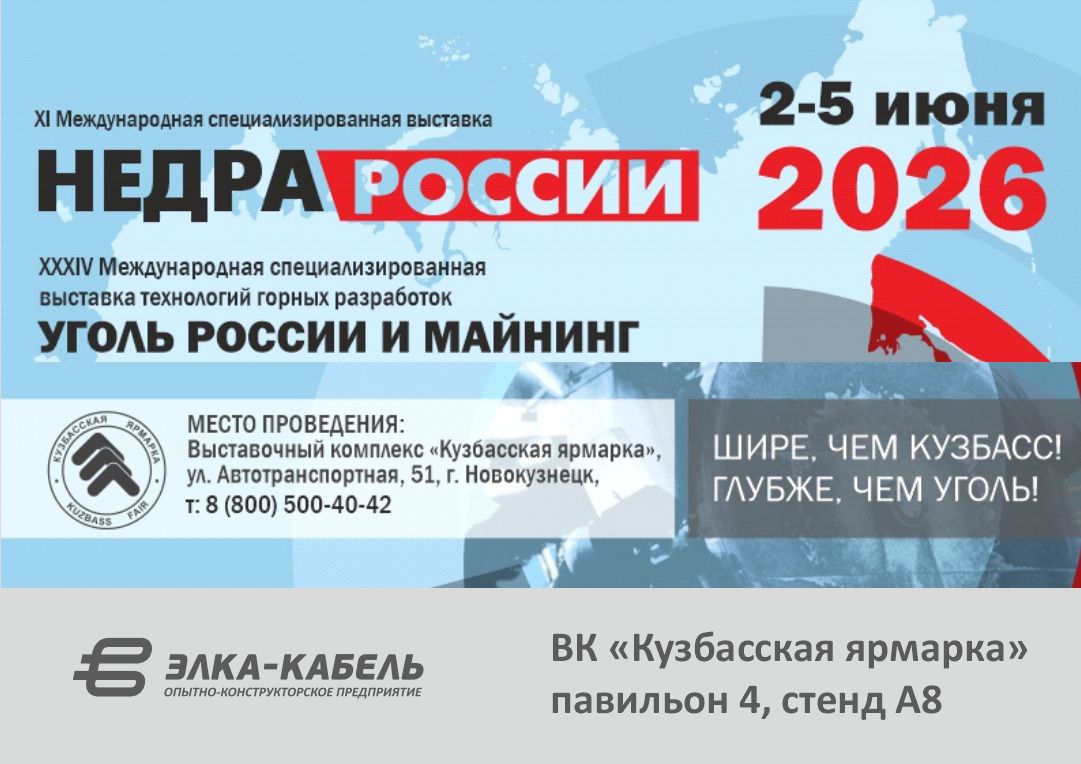 Приглашаем посетить стенд ОКП «ЭЛКА-Кабель» на выставке «УГОЛЬ РОССИИ и МАЙНИНГ» в Новокузнецке
